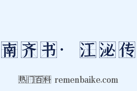 南齐书·江泌传是什么意思的图片